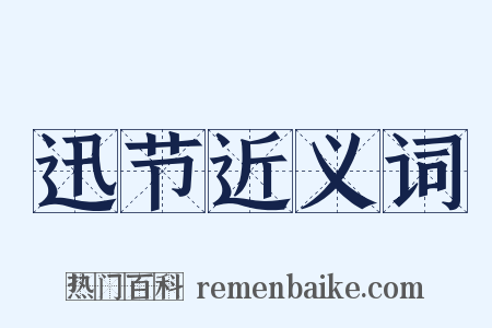 迅节近义词是什么意思的图片